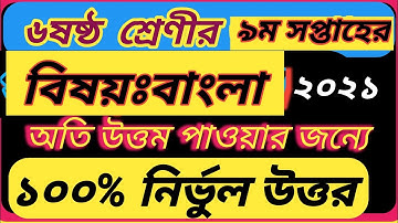 class 6/six nine/9th week bangla assignment asnwer 2021|class six bangla answer 9th week|9th week