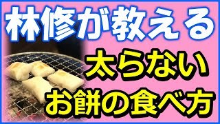 お餅はご飯より太らない？意外なダイエット効果と太りにくい食べ方とは？【林修の今でしょ！講座】