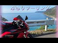 バイクでぶらりツーリング GReeeeN おまじない