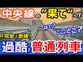過酷【中央線 】特急禁止！普通列車で「本当の」全線走破！東京人・名古屋人が知らない中央線の"果て"へ【青春18きっぷ旅】