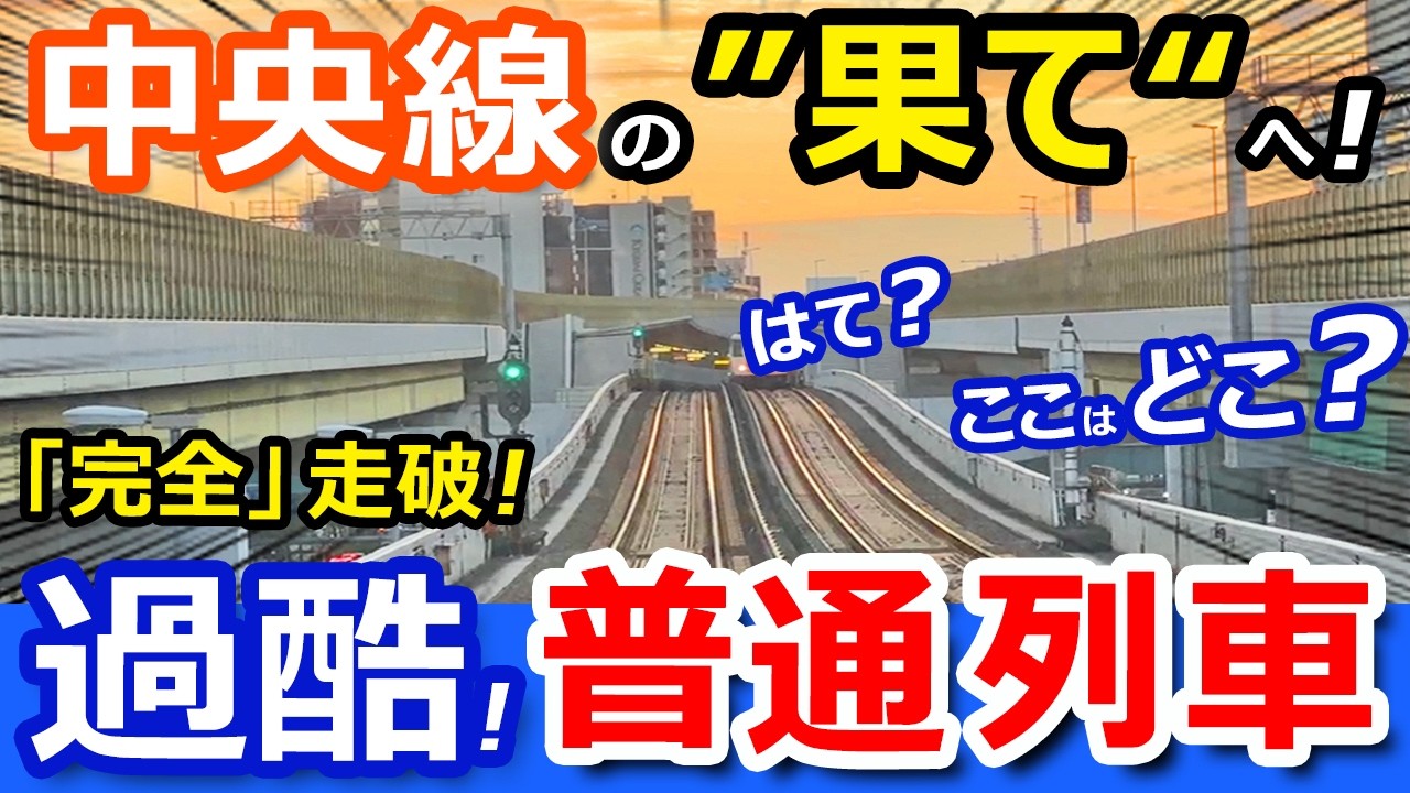 過酷【中央線 】特急禁止！普通列車で「本当の」全線走破！東京人・名古屋人が知らない中央線の
