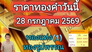ราคาทองวันนี้ 28 กรกฎาคม 2569 ทองแท่ง ทองรูปพรรณ