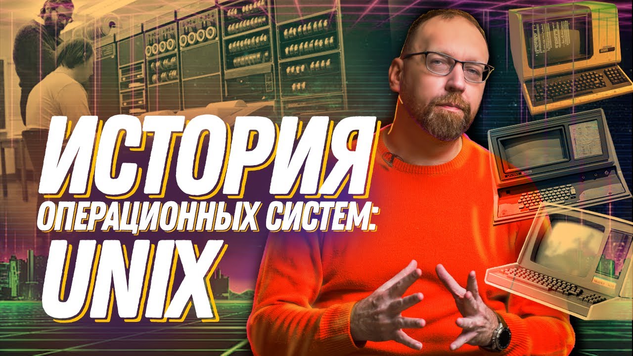 Что такое UNIX? Как появились операционные системы - YouTube