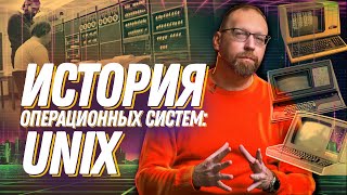 Что такое UNIX? Как появились операционные системы