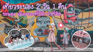 เที่ยวระนอง 2 วัน 1 คืน กับ PingAun | ระนองเมืองรองที่มีดีกว่าที่คิด Ranong,Thailand