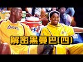 解密黑曼巴(四)：98-99賽季的Kobe Bryant究竟什麼水平？訓練被O&#39;Neal扇巴掌？將數學應用到籃球比賽！