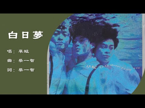 【草蜢 Grasshopper】白日梦 国语