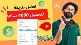 افضل طريقه لتحقيق 4000ساعه مشاهده |تحقيق الربح