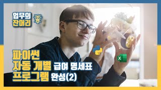 파이썬 자동 개별 급여 명세표 프로그램 완성 (2)