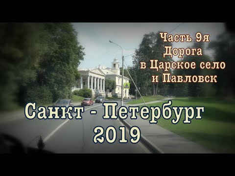 Санкт - Петербург 2019⚓️ 2019 Saint Petersburg Часть 9я: Дорога в Царское село и Павловск