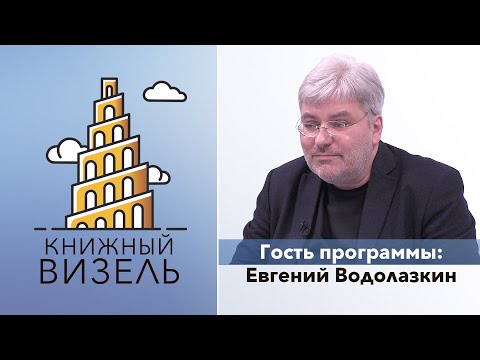 Video: Evgeny Germanovich Vodolazkin: Biografia, Kariéra A Osobný život