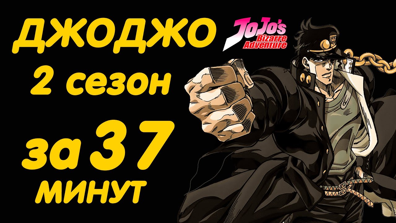 ДЖОДЖО 2 СЕЗОН ЗА 37 МИНУТ - YouTube