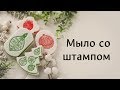 МК-коротыш: мыло со штампами "Елочка"