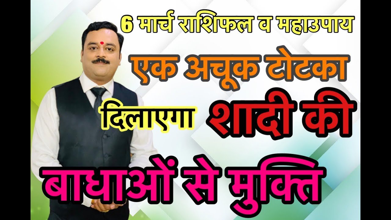 विवाह बाधा निवारण हेतु शक्तिशाली उपाय 2 | Vaibhava Nath Sharma Ke Chamatkari Totke