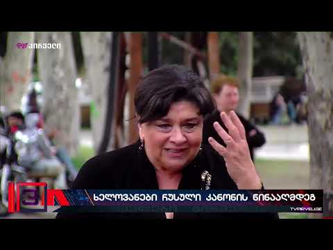 დედაენის ბაღში ამ წუთებში რუსული კანონის წინააღმდეგ შეხვედრები მიმდინარეობს