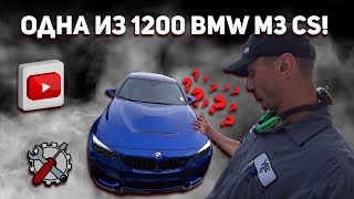 РЕДКАЯ BMW M3 CS | СКОЛЬКО ЗАРАБАТЫВАЮТ BMW МЕХАНИКИ В АМЕРИКЕ?