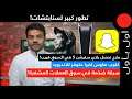 سناب تدعم ابل ضد "الزعلانين".. وتساب ودمج محادثات رقمين معا! سرقة ضخمة في سوق العملات المشفرة!