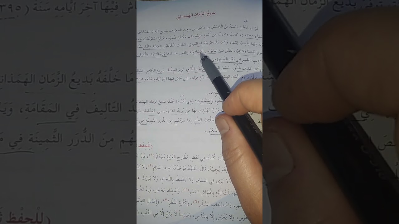 النثر في العصر العباسي/المقامة / بديع الزمان الهمذاني / المقامة العلمية /للصف الخامس الاعدادي