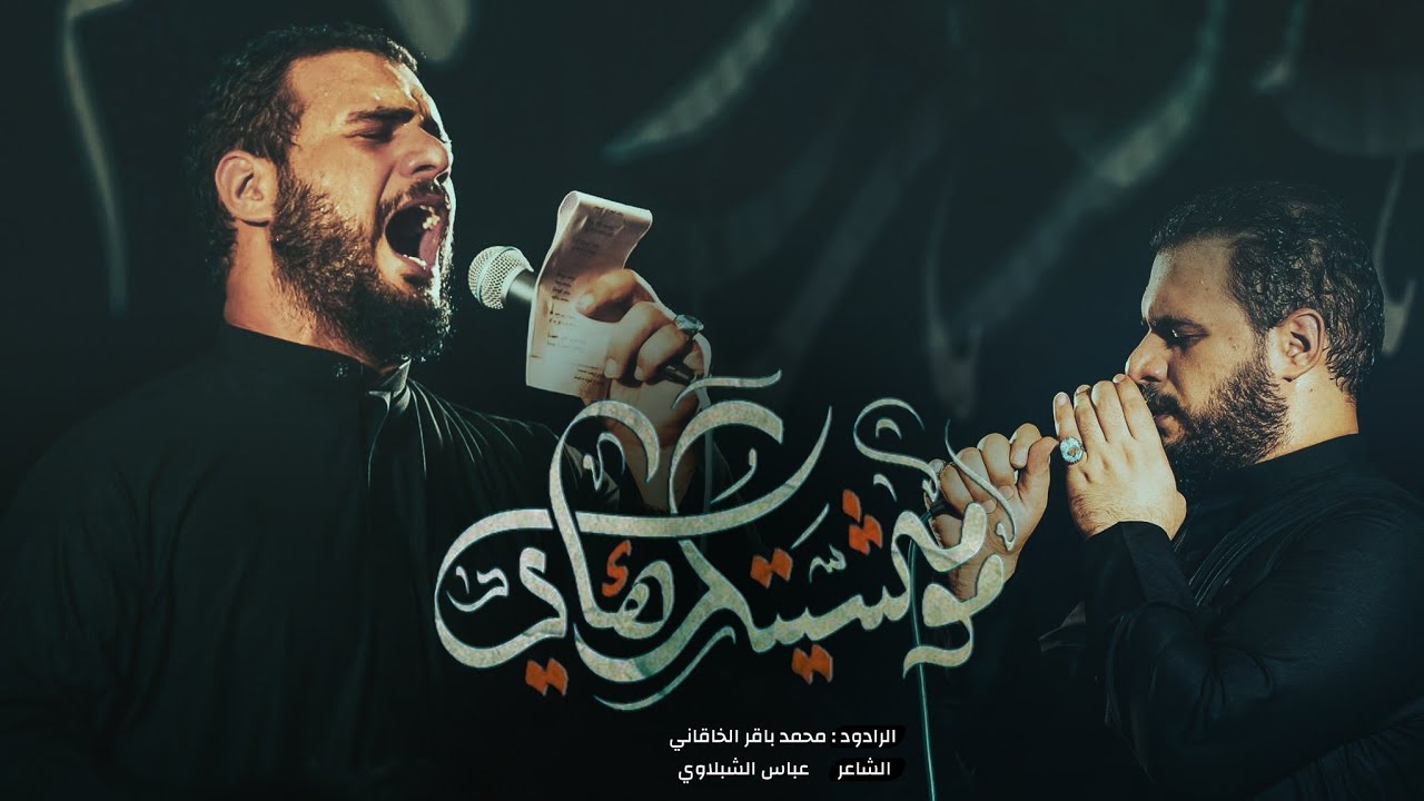 مو مشيتك هاي | الملا محمد باقر الخاقاني - هيئة الشبيه الأشبه - محرم ...