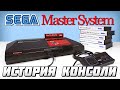 История консоли Sega Master System // #Extra_Life