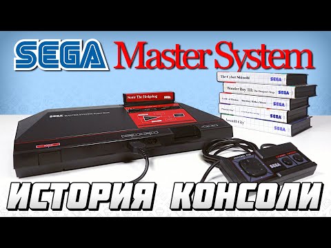 Видео: История консоли Sega Master System // #Extra_Life