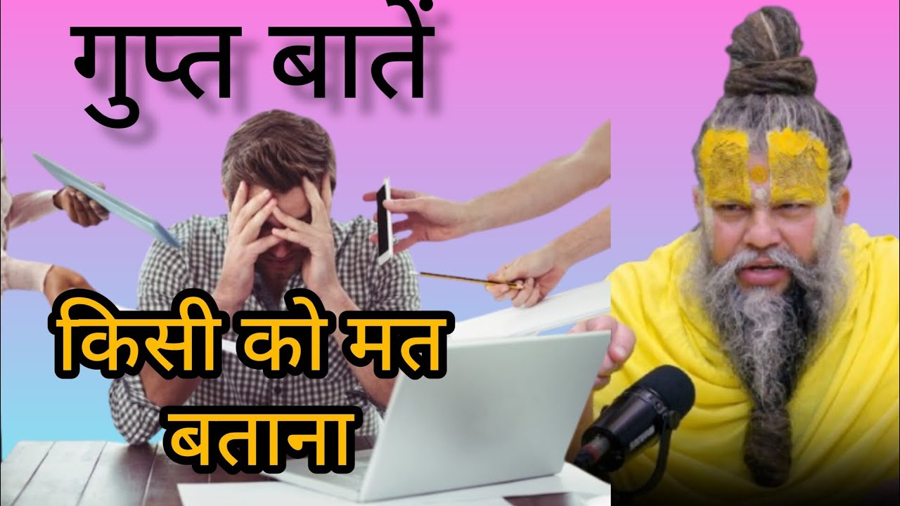 गुप्त बातें किसी को मत बताना । Premanandniya 