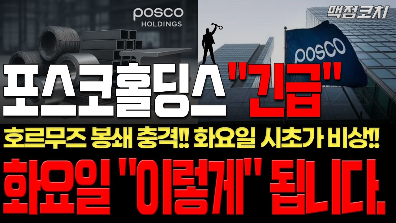 [포스코홀딩스] 호르무즈 봉쇄 리튬 공급망 비상! 하지만 '이 구간'은 노려보셔야 합니다 (핵심편집)