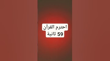 احترم القرآن الكريم 59 ثانية