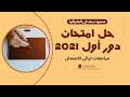 حل امتحان دور اول 2021 بإستخدام كراسة المفاهيم جغرافيا ثانوية عامة حل امتحان دور اول 2021 بإستخدام كراسة المفاهيم جغرافيا ثانوية عامة