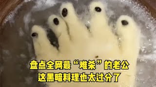盘点全网最“难杀”的老公，这黑暗料理也太过分了