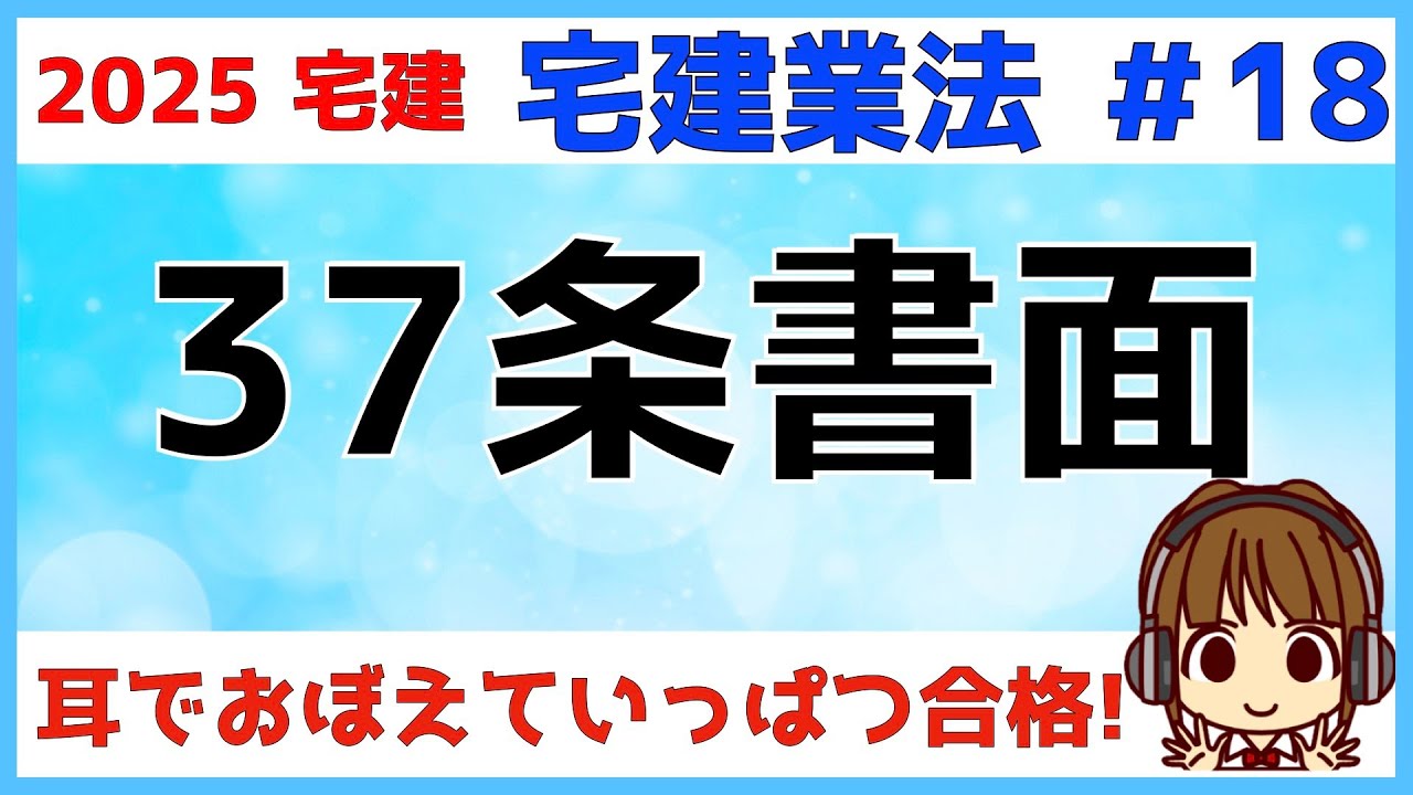 宅建 2025 宅建業法 #18【37条書面】35条書面、媒介契約書との比較もしながら解説します。任意的記載事項も試験に出るので要チェック！電磁的方法が使えるもの、使えないものも説明します。
