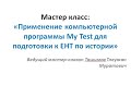 Мастер-класс. Скоростной метод подготовки к ЕНТ с помощью программы My Test.