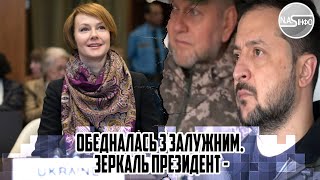 Українці ЦЕ МАЮТЬ почути! Обєдналась з ЗАЛУЖНИМ. Зеркаль ПРЕЗИДЕНТ - НОВА сила в Раді.