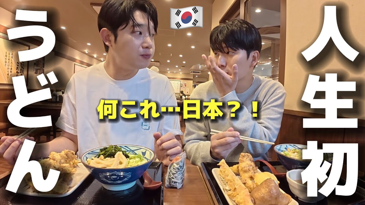 【これが日本のうどん？！】今まで食べていたのと全然違う！初めて本場のうどんを食べた韓国人が衝撃！
