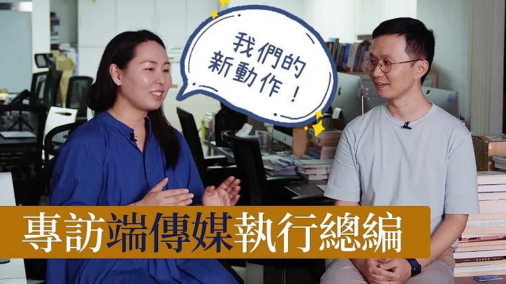 端傳媒想要改造新聞生產的方式，現在，它需要你的幫助 - 天天要聞