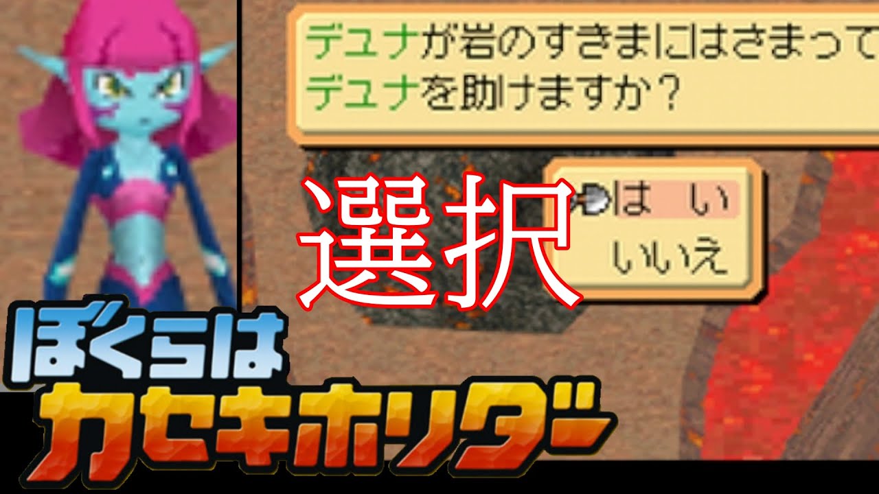 究極の二択。助ける？【ぼくらはカセキホリダー】