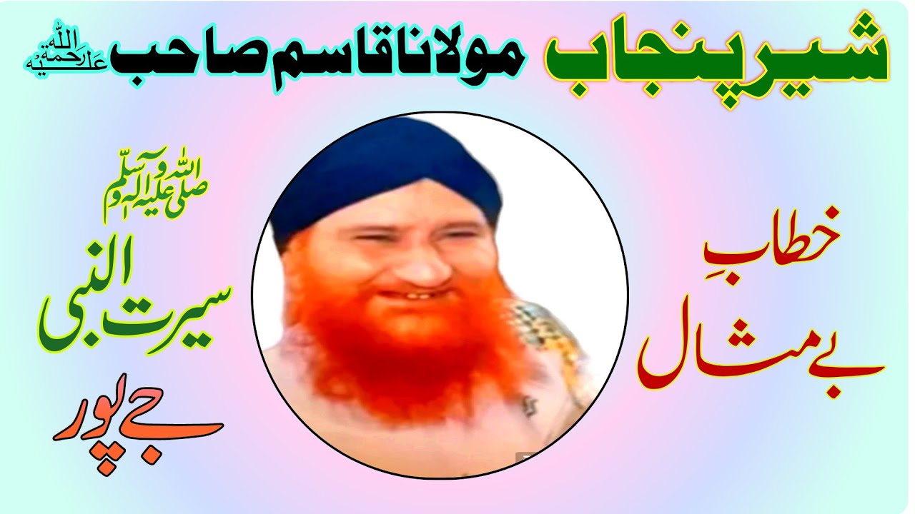 حضرت مولانا قاسمؒ شیر پنجاب