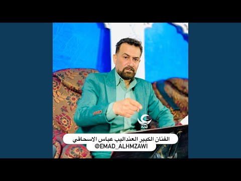 الفنان عباس الاسحاقي اغنية جوبي شمسوي بية