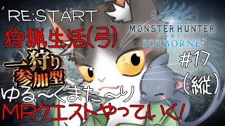 Steam版モンスターハンターアイスボーン 参加型 #shorts #縦型配信 #short