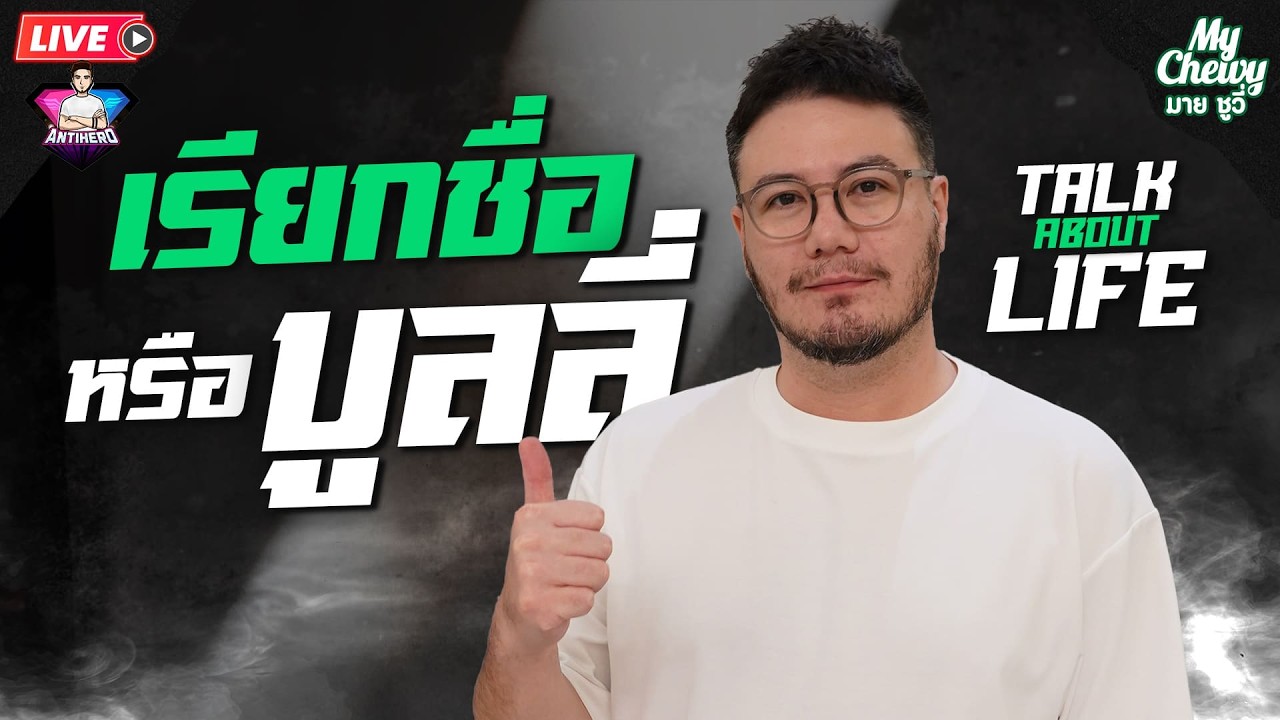 LIVE เรียกชื่อ หรือ บูลลี่! | Talk about life