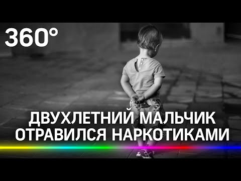 Двухлетний мальчик отравился наркотиками в Петербурге - он съел мамины конфеты