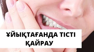 БРУКСИЗМ | ҰЙЫҚТАҒАНДА ТІСТІ ҚАЙРАУ