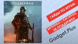 Battlefield 1: Как играть бойцом Поддержки | Гайды по играм