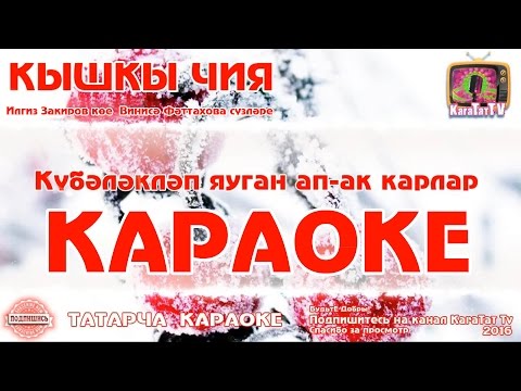 Караоке - "Кышкы чия" Татарча жырлар | Татарская песня "Зимняя Вишня" KaraTatTv