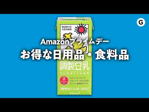 【ガジェットだけやない】Amazonプライムデー でお得な食品・日用品セールまとめ