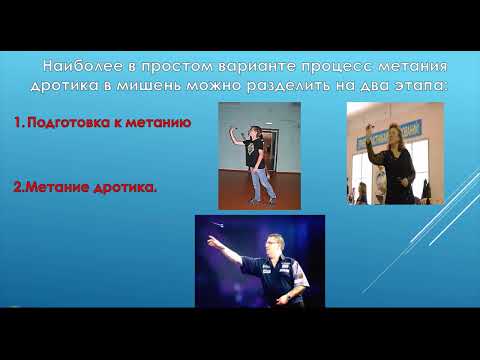 Дартс Техника метания дротика часть 1
