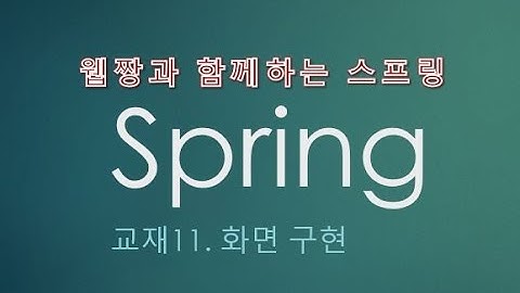 Webjjang Spring ver.2022.07 교재11-09 화면구현 - 글보기 화면 구현(웹짱과 함께하는 스프링)
