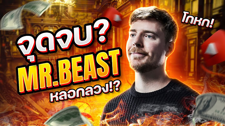 สรุปดราม่า MrBeast!?