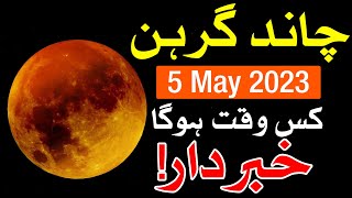 Chand Grahan 5 May 2023 Chandra grahan time today Mehrban TV Mehrban Ali  چاند گرہن lunar eclipse