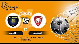مشاهدة مباراة الفيصلي والتعاون بث مباشر اليوم 22-10-2021 في الدوري السعودي